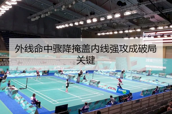 外线命中骤降掩盖内线强攻成破局关键（Crown）